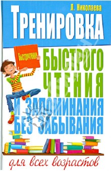 Тренировка быстрого чтения и запоминания без забывания для всех возрастов