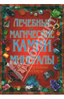 Скачать Лечебные и магические камни и минералы. Иллюстрированныйпутеводитель - booksource.ucoz.net