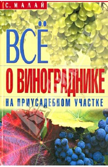 Все о винограднике на приусадебном участке - Сергей Малай