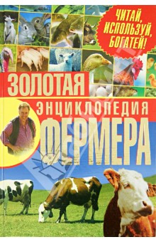 Золотая энциклопедия фермера. Читай, используй, богатей! - Балашов, Жмакин, Колпакова