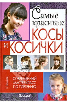 Николаева, Клименко, Одибо - Самые красивые косы и косички. Современный мастер-класс по плетению обложка книги Николаева, Клименко, Одибо - Самые красивые косы и косички. Современный мастер-класс по плетению обложка книги