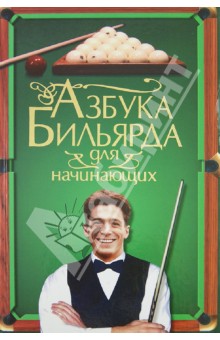 Азбука бильярда для начинающих - Тимофей Шнуровозов