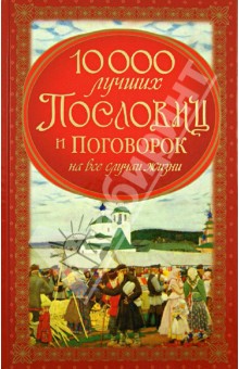 10000 лучших пословиц и поговорок на все случаи жизни обложка книги 10000 лучших пословиц и поговорок на все случаи жизни обложка книги