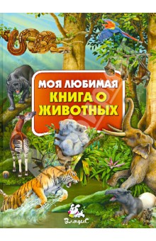 Сделай обложку к любимой книге о животных оформить можно на компьютере