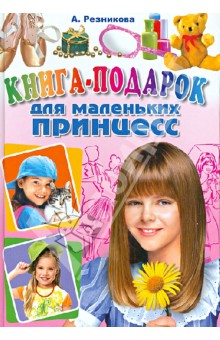 Анастасия Резникова - Книга-подарок для маленьких принцесс обложка книги Анастасия Резникова - Книга-подарок для маленьких принцесс обложка книги