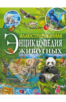 Юдит Денс - Иллюстрированная энциклопедия животных обложка книги Юдит Денс - Иллюстрированная энциклопедия животных обложка книги