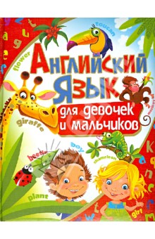 Анна Кузнецова - Английский язык для девочек и мальчиков обложка книги Анна Кузнецова - Английский язык для девочек и мальчиков обложка книги
