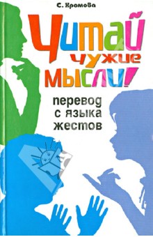 С. Хромова - Читай чужие мысли! Перевод с языка жестов обложка книги С. Хромова - Читай чужие мысли! Перевод с языка жестов обложка книги
