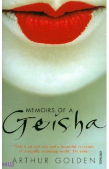 Arthur Golden - Memoirs of a Geisha обложка книги Arthur Golden - Memoirs of a Geisha обложка книги