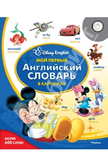 Мой первый английский словарь в картинках (+CD)