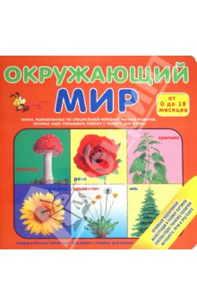 Окружающий мир (для детей от 0 до 18 месяцев) обложка книги Окружающий мир (для детей от 0 до 18 месяцев) обложка книги