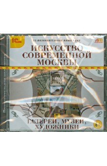 Искусство современной Москвы. Галереи, музеи , художники (CDpc) Искусство современной Москвы. Галереи, музеи , художники (CDpc)