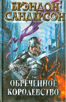 Брендон Сандерсон - Обреченное королевство обложка книги Брендон Сандерсон - Обреченное королевство обложка книги