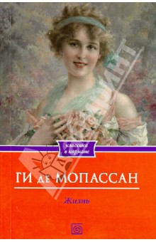 Жизнь - Ги Мопассан