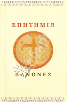 Епитимiя обложка книги Епитимiя обложка книги