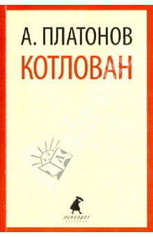 Андрей Платонов - Котлован обложка книги Андрей Платонов - Котлован обложка книги
