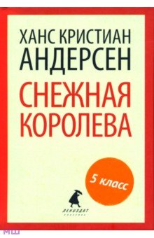 Ханс Андерсен - Снежная королева: Сказки обложка книги Ханс Андерсен - Снежная королева: Сказки обложка книги