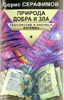 Борис Серафимов - Природа добра и Зла. Теософские и научные взгляды обложка книги Борис Серафимов - Природа добра и Зла. Теософские и научные взгляды обложка книги