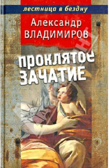 Александр Владимиров - Проклятое зачатие обложка книги Александр Владимиров - Проклятое зачатие обложка книги
