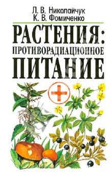 Растения: противорадиационное питание - Николайчук, Фомиченко