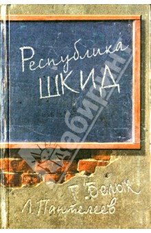 Республика ШКИД - Белых, Пантелеев
