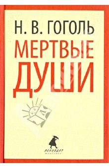 Николай Гоголь - Мертвые души обложка книги Николай Гоголь - Мертвые души обложка книги