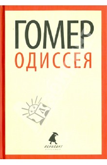 Одиссея - Гомер