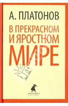 Андрей Платонов - В прекрасном и яростном мире. Рассказы обложка книги Андрей Платонов - В прекрасном и яростном мире. Рассказы обложка книги