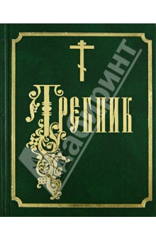 Требник обложка книги Требник обложка книги