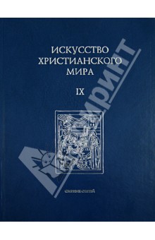Искусство христианского мира. Сборник статей. Выпуск 9 обложка книги Искусство христианского мира. Сборник статей. Выпуск 9 обложка книги
