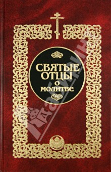 Святые отцы о молитве обложка книги Святые отцы о молитве обложка книги