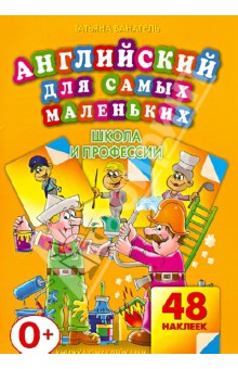Татьяна Ванагель - Школа и профессии обложка книги Татьяна Ванагель - Школа и профессии обложка книги