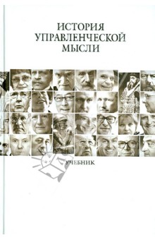 История управленческой мысли. Учебник - Артемов, Макашов, Кожанова