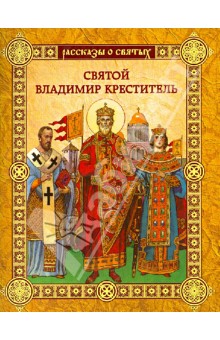 Валерий Воскобойников - Святой Владимир Креститель обложка книги Валерий Воскобойников - Святой Владимир Креститель обложка книги