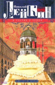 В гостях у турок. Юмористическое описание путешествия супругов Н. и Г. Ивановых в Константинополь - Николай Лейкин