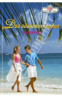 Эмили Роуз - Два одиноких сердца обложка книги Эмили Роуз - Два одиноких сердца обложка книги