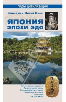 Масе, Масе - Япония эпохи Эдо обложка книги Масе, Масе - Япония эпохи Эдо обложка книги