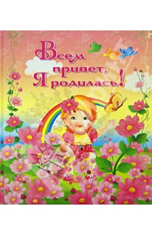 Юлия Феданова - Всем привет, я родилась! Юлия Феданова - Всем привет, я родилась!
