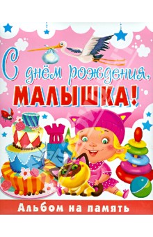 Юлия Феданова - С Днем рождения, малышка! Альбом на память Юлия Феданова - С Днем рождения, малышка! Альбом на память