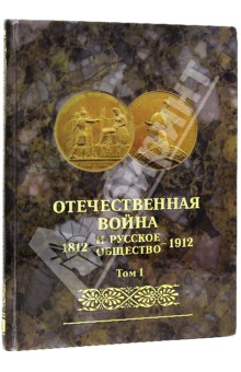 Отечественная война и русское общество 1812-1912. Юбилейное издание. В 7 томах. Том 1 обложка книги Отечественная война и русское общество 1812-1912. Юбилейное издание. В 7 томах. Том 1 обложка книги