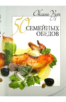 Оксана Узун - 50 семейных обедов обложка книги Оксана Узун - 50 семейных обедов обложка книги