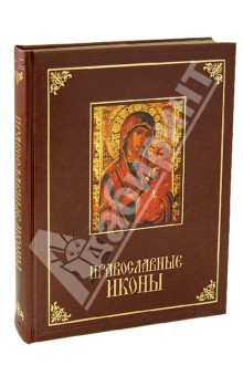 Евстигнеев, Евстигнеев, Князева - Православные иконы обложка книги Евстигнеев, Евстигнеев, Князева - Православные иконы обложка книги