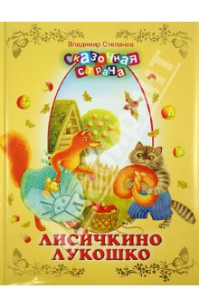 Владимир Степанов - Лисичкино лукошко обложка книги Владимир Степанов - Лисичкино лукошко обложка книги