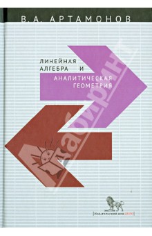 Вячеслав Артамонов - Линейная алгебра и аналитическая геометрия обложка книги Вячеслав Артамонов - Линейная алгебра и аналитическая геометрия обложка книги
