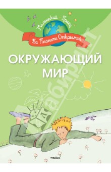 Окружающий мир обложка книги Окружающий мир обложка книги