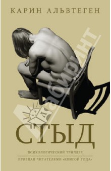 Стыд - Карин Альвтеген