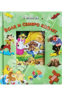 Гримм Якоб и Вильгельм - Волк и семеро козлят. Книжки-пазлы Гримм Якоб и Вильгельм - Волк и семеро козлят. Книжки-пазлы