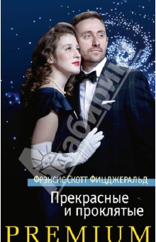 Прекрасные и проклятые - Фрэнсис Фицджеральд