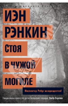 Иэн Рэнкин - Стоя в чужой могиле обложка книги Иэн Рэнкин - Стоя в чужой могиле обложка книги