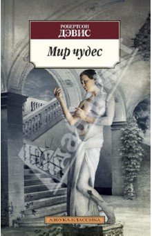 Робертсон Дэвис - Мир чудес обложка книги Робертсон Дэвис - Мир чудес обложка книги